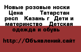 Новые розовые носки › Цена ­ 20 - Татарстан респ., Казань г. Дети и материнство » Детская одежда и обувь   